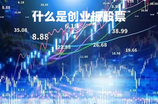 什么是创业板股票「创业板什么意思」