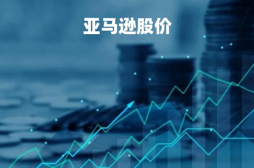 亚马逊股价「亚马逊股价多少」