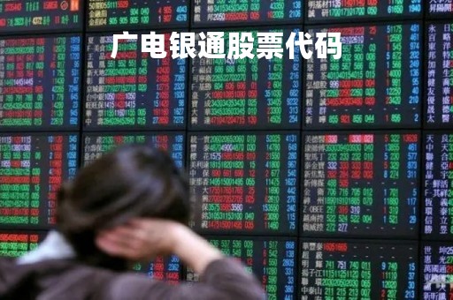 广电银通股票代码 广电银通股票代码