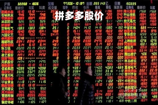 拼多多股价「拼多多股价最高」