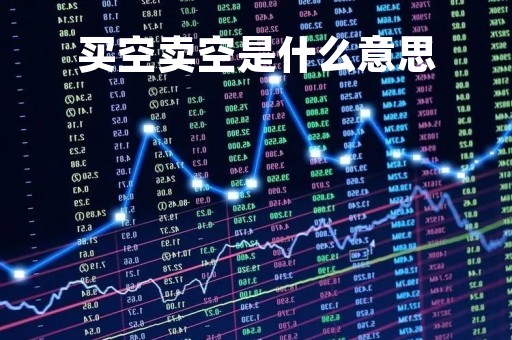 买空卖空是什么意思