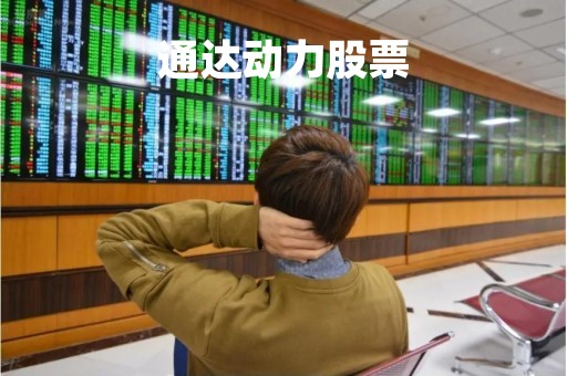 通达动力股票「通达动力股票股」