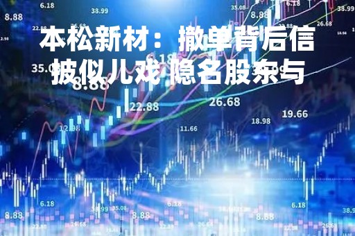 本松新材：撤单背后信披似儿戏 隐名股东与实控人履历齐“变脸”