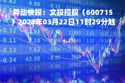 异动快报：文投控股（600715）2023年03月22日11时29分触及涨停板