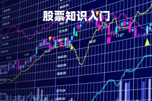 股票知识入门「怎么了解股票基础知识」