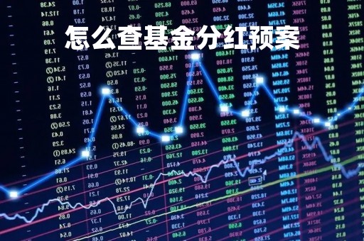 怎么查基金分红预案「在哪查基金分红」