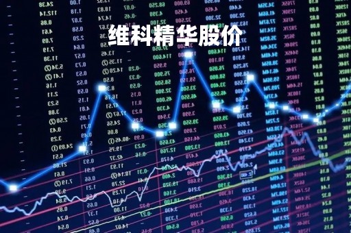 维科精华股价「维科科技股吧」
