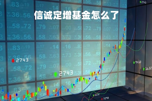 信诚定增基金怎么了「信诚鼎利定增灵活配置165528」