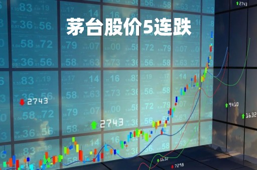 茅台股价5连跌「茅台股价 跌」
