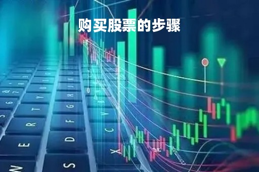 购买股票的步骤「购买股票的途径」