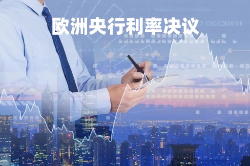 欧洲央行利率决议