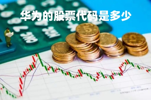 华为的股票代码是多少「华为的股票名称」