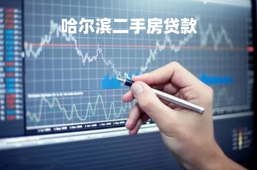 哈尔滨二手房贷款
