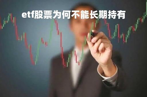 etf股票为何不能长期持有「为什么有的etf可以买卖也可以赎回」
