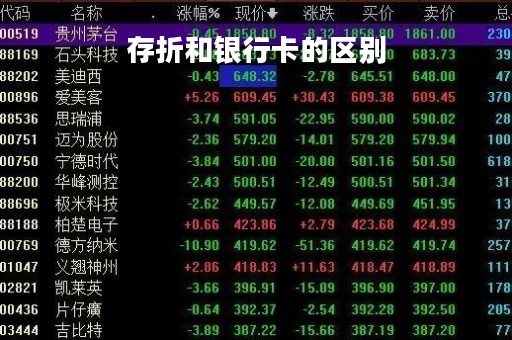 存折和银行卡的区别