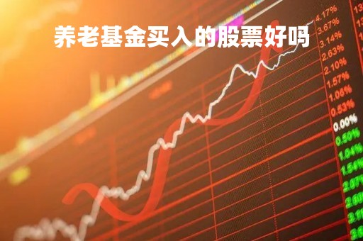 养老基金买入的股票好吗「养老基金投资股票比例」