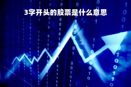 3字开头的股票是什么意思「3字开头股票开户条件」
