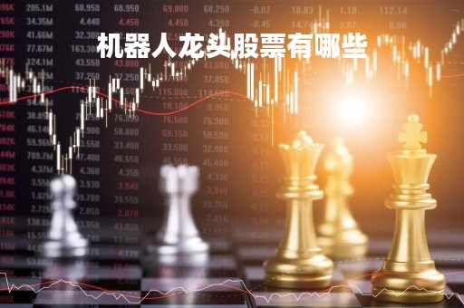 机器人龙头股票有哪些「中国十大工业机器人公司排名」