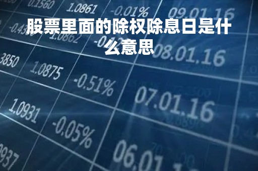 股票里面的除权除息日是什么意思「股票除权除息是什么意思?是好事还是坏事?」