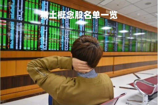 稀土概念股名单一览「稀土 概念股」