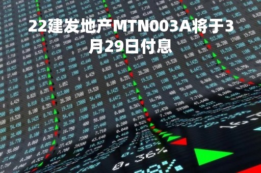 22建发地产MTN003A将于3月29日付息