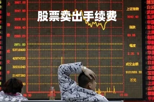 股票卖出手续费「炒股手续费怎么算」