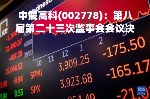 中晟高科(002778)：第八届第二十三次监事会会议决议，审议关于公司监事会换届选举的议案