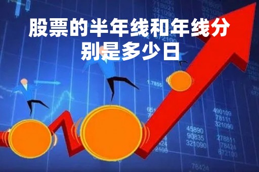 股票的半年线和年线分别是多少日「股票半年线和年线相交后会怎么走」