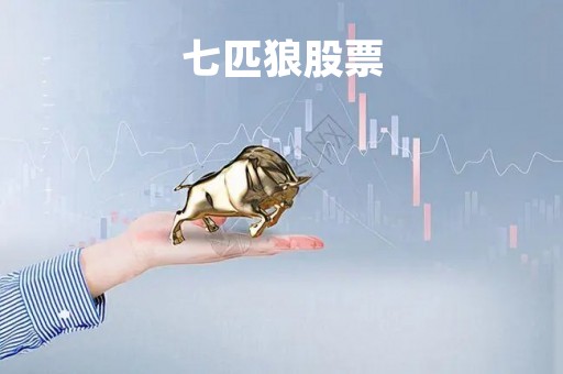 七匹狼股票「七匹狼股票历史行情」