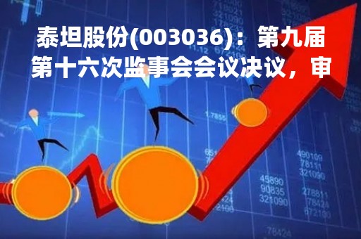 泰坦股份(003036)：第九届第十六次监事会会议决议，审议关于审议公司2022年度监事会工作报告的议案等议案