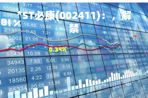 *ST必康(002411)：，解禁