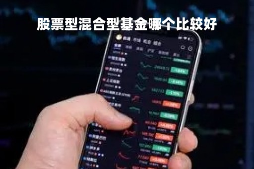 股票型混合型基金哪个比较好「股票型基金和混合型基金到底如何选?」