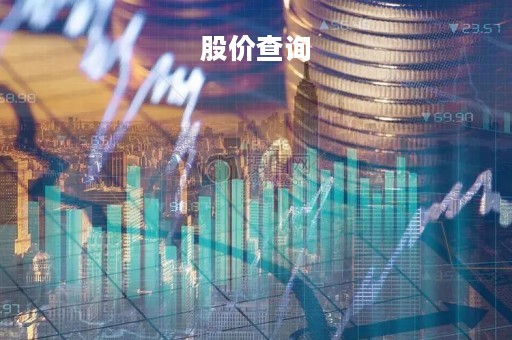 股价查询「美股股价查询」