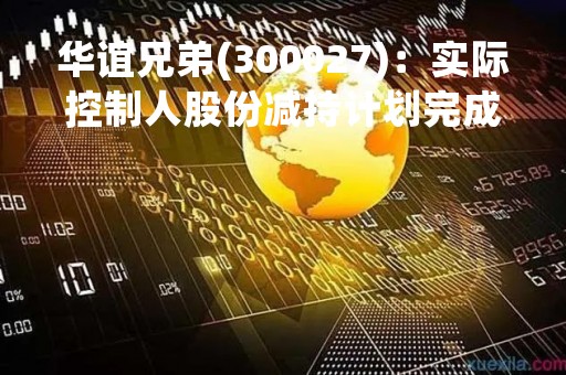 华谊兄弟(300027)：实际控制人股份减持计划完成的公告