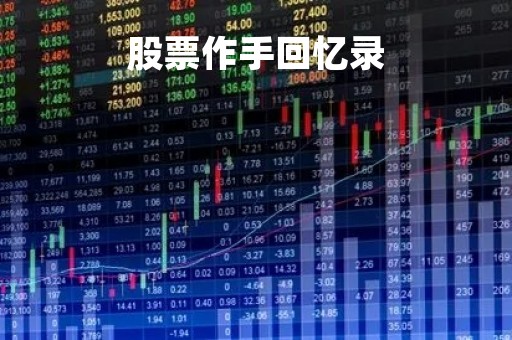 股票作手回忆录「股票作手回忆录完整版」