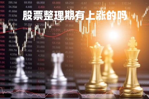 股票整理期有上涨的吗「股票整理阶段」
