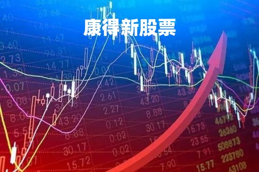康得新股票「康得新股票最新消息」
