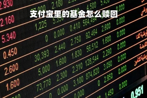 支付宝里的基金怎么赎回「支付宝里的基金怎么赎回啊」