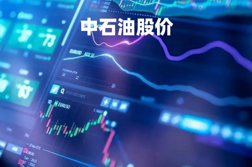 中石油股价「中石油股价最低时是多少」