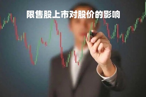 限售股上市对股价的影响「限售股上市对股价的影响大吗」