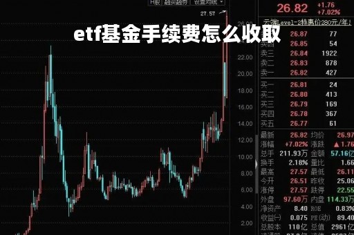 etf基金手续费怎么收取「etf基金手续费怎么收取的」