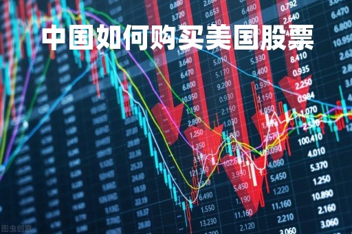 中国如何购买美国股票「中国如何购买美国股票交易」