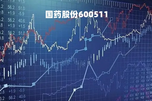 国药股份600511「国药股份600511股票」