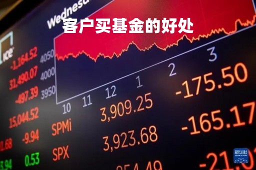 客户买基金的好处「客户购买基金需要支付哪些费用」