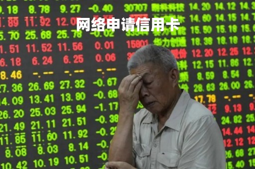网络申请信用卡