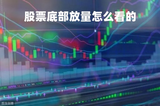 股票底部放量怎么看的「股票底部放量怎么看出来在哪里看」