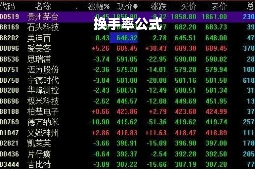 换手率公式「基金股票换手率公式」