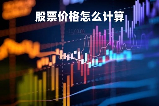 股票价格怎么计算「如何计算出股票的价格」