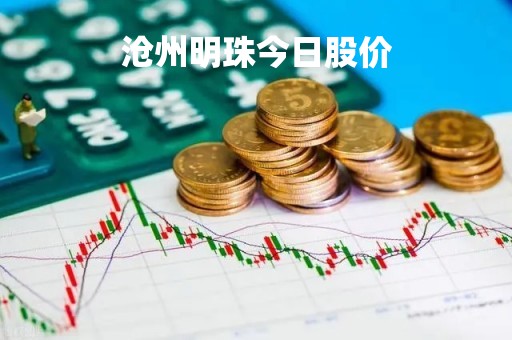 沧州明珠今日股价「002108沧州明珠股票行情」