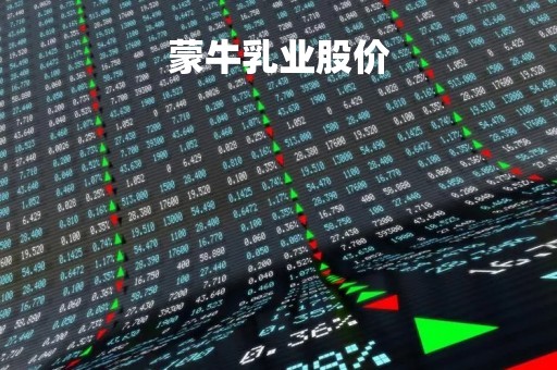 蒙牛乳业股价「蒙牛乳业股票今日分析」